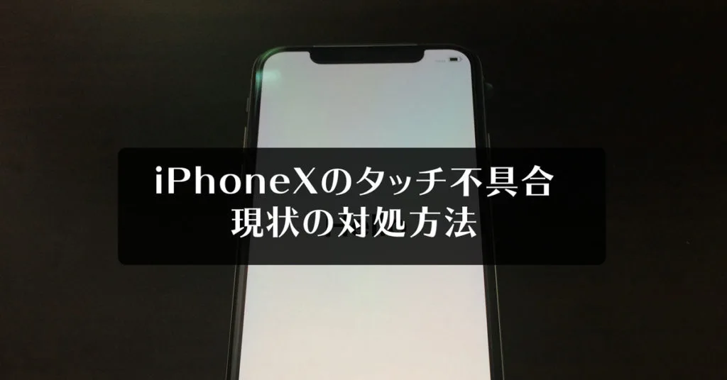 iPhoneXのタッチ操作不具合】対処方法や検査の流れをアップルに聞いて
