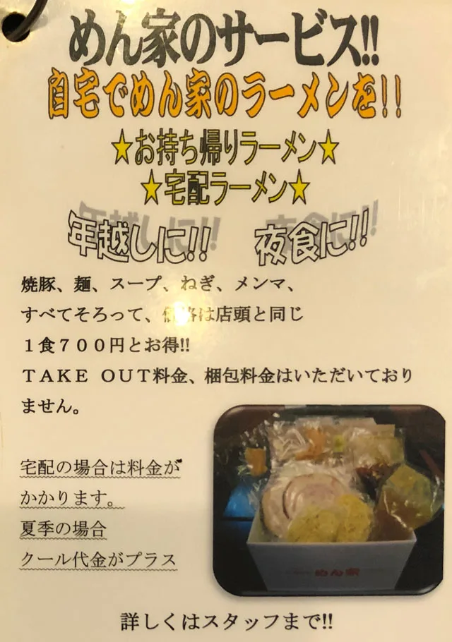 ラーメンのテイクアウト 新根塚 めん屋 めんや 家での作り方と味のレビュー