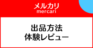 メルカリで整理＆断捨離】すぐ売れた！出品方法や送り方など体験