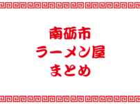【南砺市のラーメン屋まとめ】住所や営業時間の一覧（地図付）