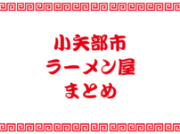 【小矢部市のラーメン屋まとめ】住所や営業時間の一覧（地図付）