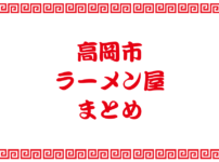 【高岡市のラーメン屋まとめ】住所や営業時間の一覧（地図付）