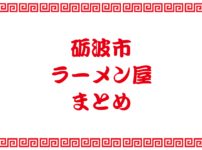 【砺波市のラーメン屋まとめ】住所や営業時間の一覧（地図付）