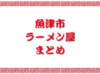 【魚津市のラーメン屋まとめ】住所と営業時間一覧、地図で近くのお店を探そう！