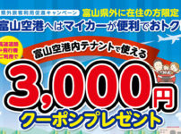 富山空港、高速道路+飛行機利用で3000円クーポンキャンペーン