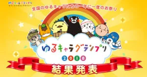 ゆるキャラグランプリ2018