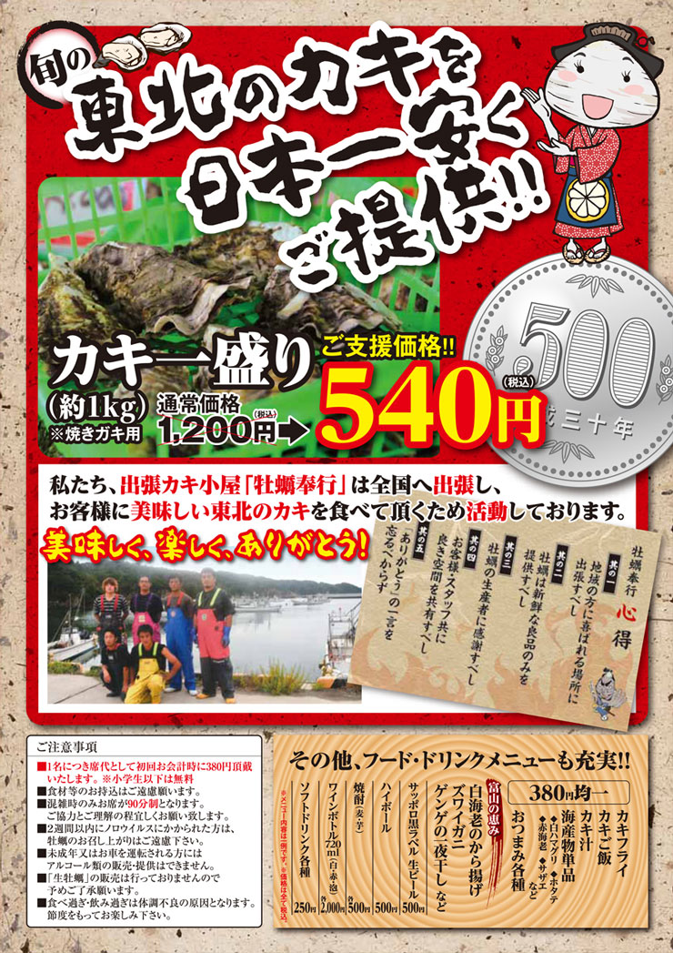 「東北復興支援 牡蠣奉行2018 富山」のチラシメニュー
