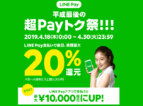 【LINE Pay 平成最後の超Payトク祭+もらえるくじ】注意点とキャンペーン内容まとめ！