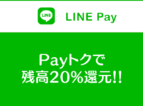 【PayトクでLINE Pay残高20%還元】注意点とキャンペーン内容まとめ!