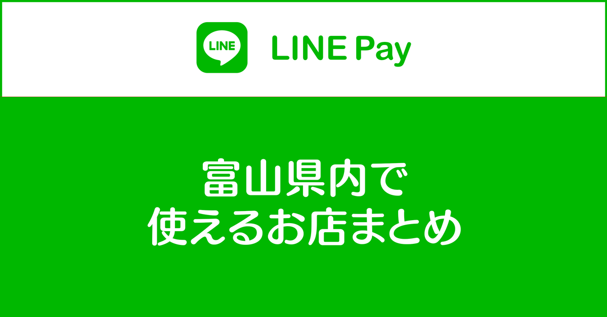 【LINE Payが使えるお店】富山でラインペイが使える店舗一覧まとめ
