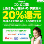 【LINE Pay6月後半のPayトク】 コンビニ祭のキャンペーン内容と注意点！