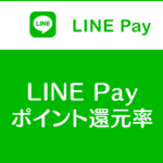 【LINE Payの還元率】ラインペイってどれだけポイント貰えるの？得なの？