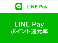 【LINE Payの還元率】ラインペイってどれだけポイント貰えるの？得なの？