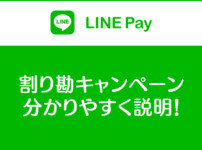 【LINE Pay割り勘キャンペーン実践】やり方の手順解説！注意点も☆