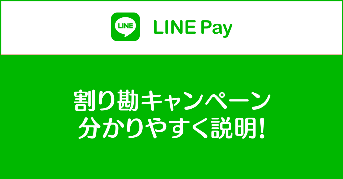 【LINE Pay割り勘キャンペーン実践】やり方の手順解説！注意点も☆