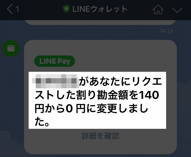 LINE Payの割り勘金額の変更
