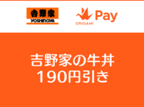 【牛丼190円引き】オリガミペイ×吉野家キャンペーン実体験レポート!