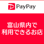 【富山県内でぺいぺいが使えるお店】PayPayの利用可能店舗のまとめ一覧！