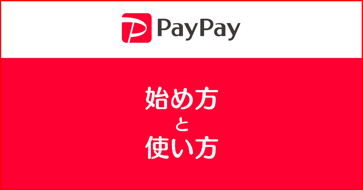 Paypay使ってみた ペイペイ使用方法 残高とクレジットカード切替方法も 富山暮らし