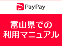 【PayPayアプリってなに？ 富山版】利用者側、店舗側、キャンペーンまとめ