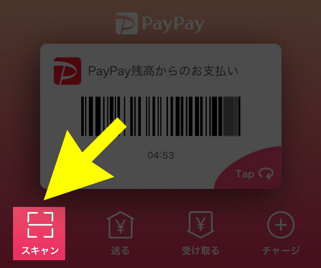 PayPay（ペイペイ）アプリのスキャンでQRコード読み取りの支払い方法