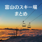 【富山のスキー場まとめ2019】オープン・リフト料金比較！一覧で一目で分かる☆
