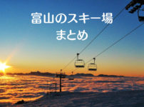 【富山のスキー場まとめ2019】オープン・リフト料金比較！一覧で一目で分かる☆