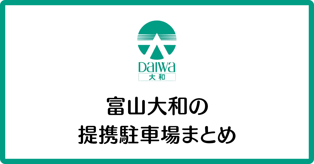 富山大和の無料駐車場 意外と知らない提携駐車場17ヵ所まとめ 屋根の有無も 富山暮らし