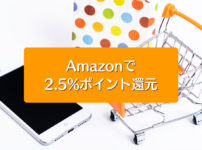 【Amazon2.5%ポイント還元】Amazonギフト券チャージタイプは使わないと損!