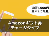 【2.5％還元＆初回1000円】Amazonギフト券チャージタイプ【知らなきゃ損】