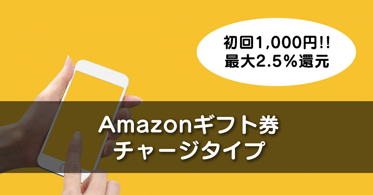 【2.5％還元＆初回1000円】Amazonギフト券チャージタイプ【知らなきゃ損】
