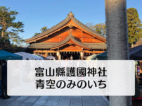 【富山縣護國神社 蚤の市行ってきた】開催時間や駐車場!昭和感がかなり楽しい☆