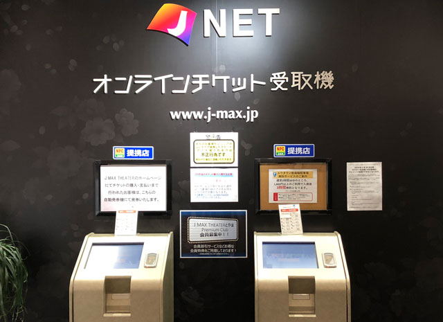 JMAX THEATER富山のオンラインチケット受取機