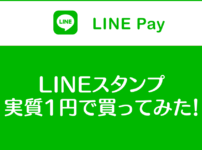 【LINEスタンプ実質1円 期間限定】LINE Pay支払いがお得！手順や注意点などまとめ