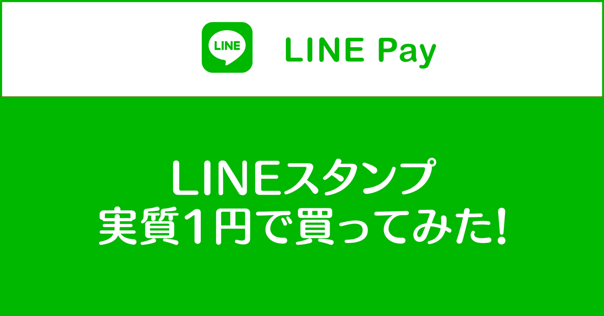 【LINEスタンプ実質1円 期間限定】LINE Pay支払いがお得！手順や注意点などまとめ