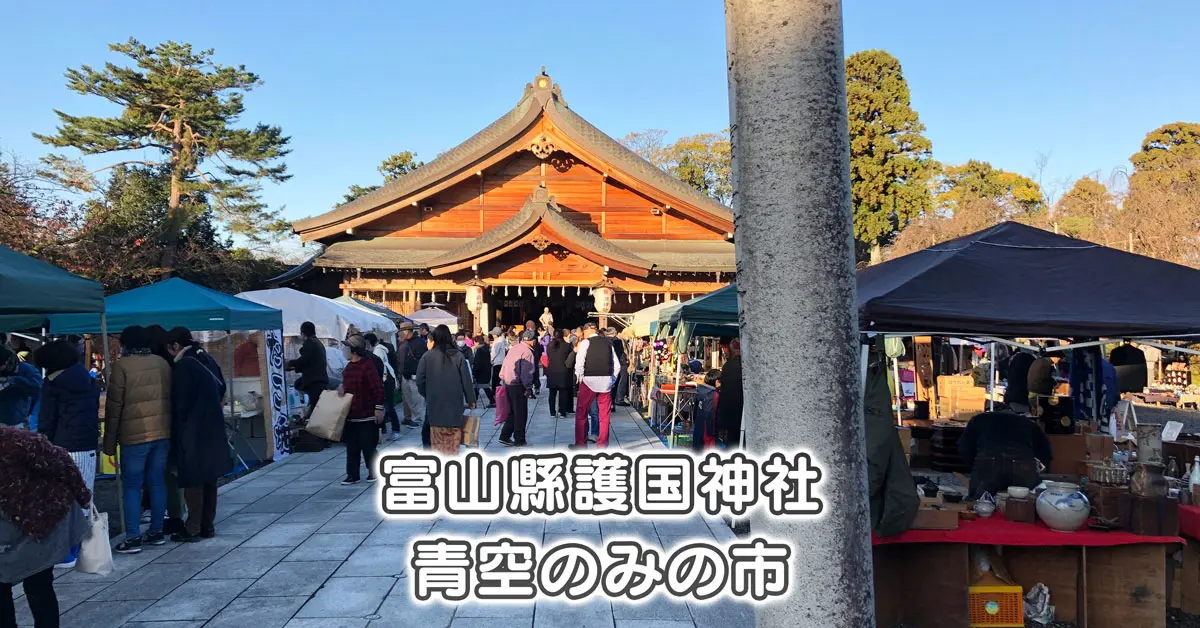 富山県護国神社 蚤の市 行ってきた 開催時間や駐車場 昭和感が楽しい 富山暮らし