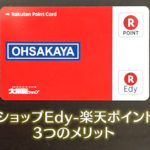 【限定特典3つ】大阪屋ショップEdy-楽天ポイントカードのメリット知っとこう！