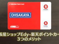 【限定特典3つ】大阪屋ショップEdy-楽天ポイントカードのメリット知っとこう！