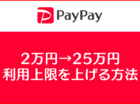 1日2万円、30日間5万円のPayPayの利用上限を本人認証で25万円にする方法！