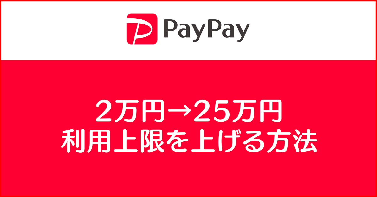 Paypayの利用上限 本人認証で25万円 過去30日間 に引き上げる方法 富山暮らし