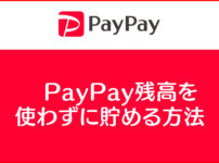 PayPay(ペイペイ)アプリのぺいぺい残高を使わずに貯める方法