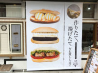 富山大学五福キャンパス目の前のパン屋さん「とやぱん」の布看板