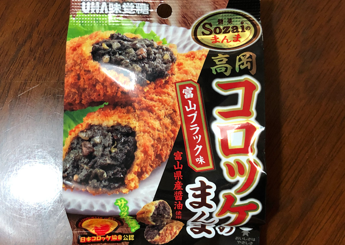 【UHA味覚糖の高岡ブラックコロッケ スナック菓子を食べてみた】感想は？富山土産としてあり？