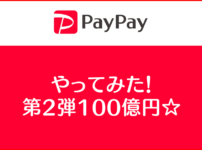 【やってみた】第2弾PayPay100億円キャンペーンとやたら当たるクジ☆手順とやりがちなミス！