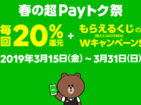 【LINE Pay 春のPayトク+もらえるくじ】キャンペーン内容とPayPayくじとの違い!