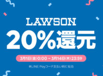 【LINE Pay×ローソンキャンペーン】2週間限定！コード支払いで20%還元☆