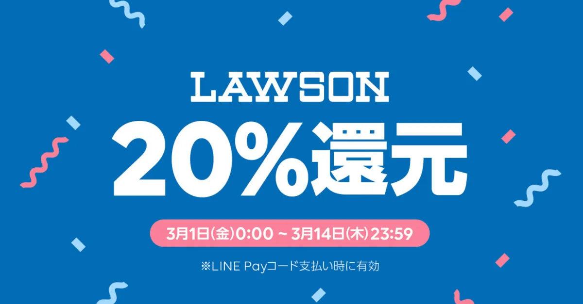 LINE Pay×ローソンキャンペーン】2週間限定！コード支払いで20%還元 