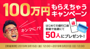 【PayPay100万もらえちゃうキャンペーン】銀行口座登録方法と注意点!