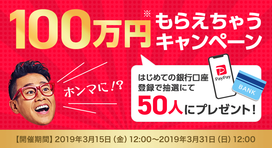 【PayPay100万もらえちゃうキャンペーン】銀行口座登録方法と注意点！