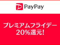 【PayPayプレミアムフライデー20%還元】飲食・呑み代が20%戻ってくる！